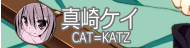真崎ケイ（CAT＝KATZ）
