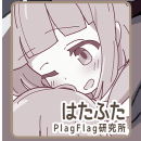 ͂ӂiPlagFlagj