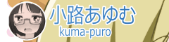 小路あゆむ（kuma-puro）