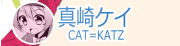真崎ケイ（CAT＝KATZ）