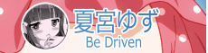 夏宮ゆず（Be Driven）