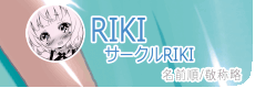 RIKI（サークルRIKI）