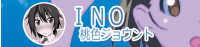 INO（桃色ジョウント）
